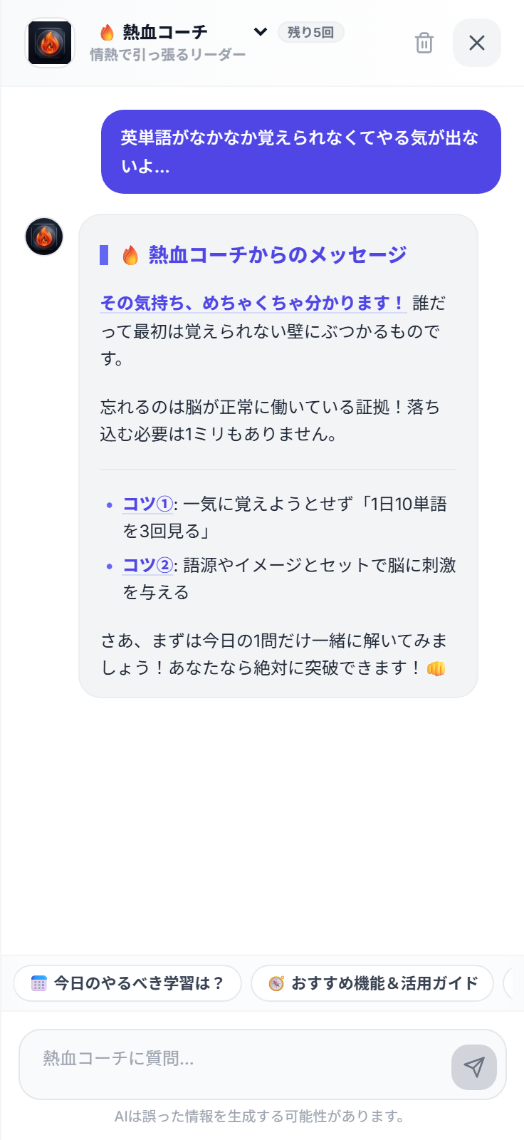 PathMemoriaの熱血コーチ相談チャット画面。生徒の『英単語がなかなか覚えられない』という悩みに、AIコーチが共感しながら科学的な2つのコツを優しくアドバイスしている