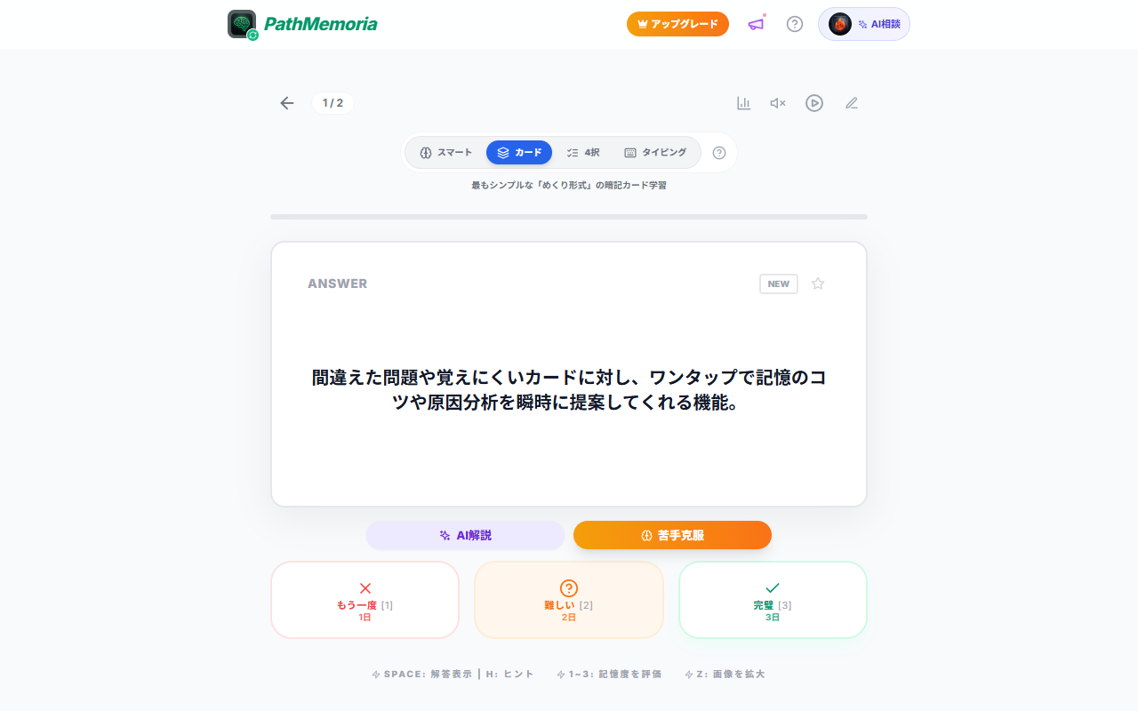 PathMemoriaの復習セッション画面。表面の質問と裏面の解答が表示され、もう一度・難しい・完璧の3段階自己採点ボタンが配置されている