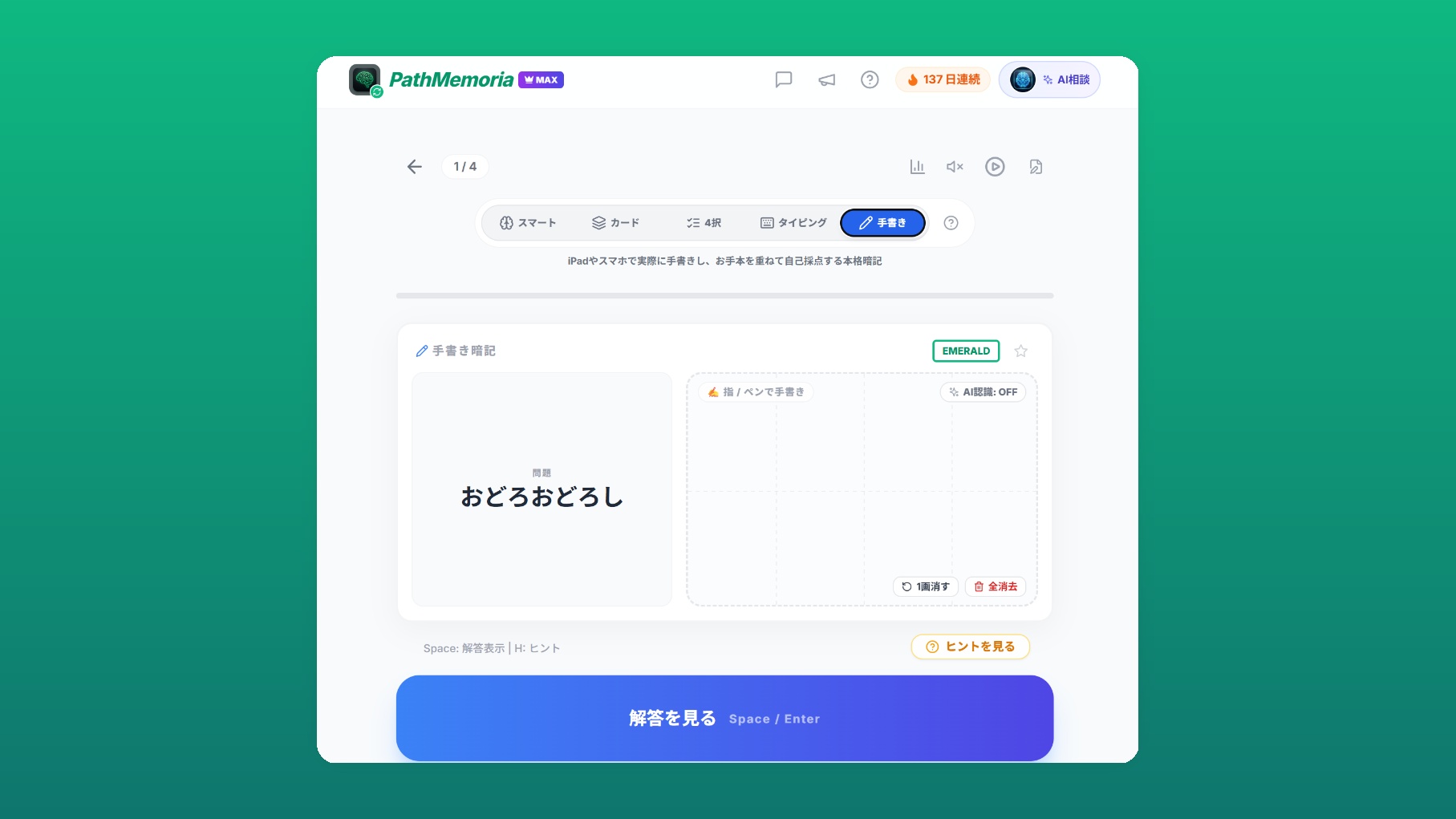 PathMemoriaの手書き暗記モード実機画面：タブレットやスマホの画面に直接筆記し、マス目ガイドとお手本自己採点でストレスなく深層想起できる